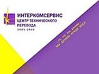 Общество с ограниченной ответственностью Центр технического перевода "ИНТЕРКОМСЕРВИС"