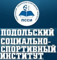 НОУ ВПО "Подольский Социально-Спортивный Институт"