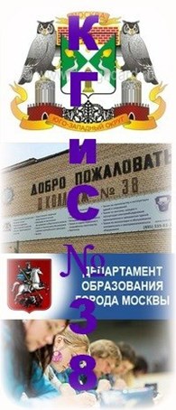 ГБПОУ г.Москвы "Колледж Градостроительства и сервиса № 38"