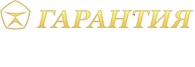 ГАРАНТИЯ