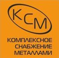 ООО Комплексное снабжение металлами (КСМ)
