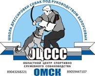 ООО Омский областной центр спортивно-служебного собаководства