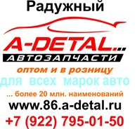 А-Деталь - Радужный, интернет-магазин автозапчастей