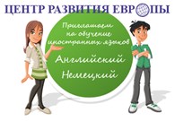 Курсы иностранных языков  "Центр Развития Европы"