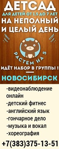 ООО Частный детский сад в Новосибирске "Растём на 5"