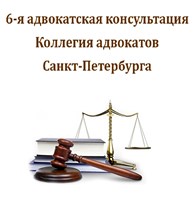 6-я адвокатская консультация Санкт-Петербурга