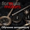 Учебный Центр автомобильных специальностей Формула Моторс