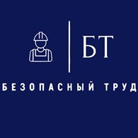 Безопасный труд