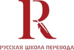 Русская школа перевода