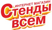 Стенды Всем