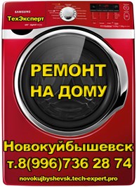 ООО Ремонт стиральных машин в Новокуйбышевске.