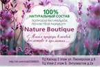 Натуральная  Косметика "Nature Boutique"