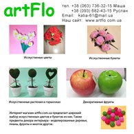 "Artflo" Искусственные цветы оптом