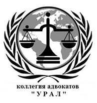 Коллегия адвокатов "УРАЛ"