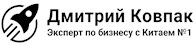 Дмитрий Ковпак эксперт по бизнесу