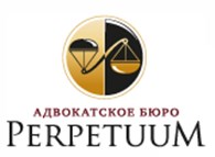 Адвокатское бюро "Перпетуум"