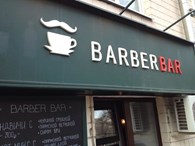 "Barber Bar" (Закрыт)