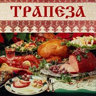 "Трапеза" (Закрыта)