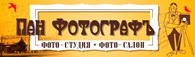 "Пан Фотографъ"