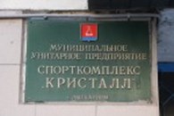 МУП Спортивный комплекс "Кристалл"