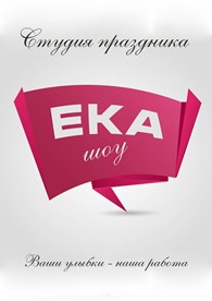 Студия праздника "ЕкаШОУ"