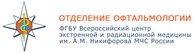 ФГБУ "Всероссийский центр экстренной и радиационной медицины им. А.М. Никифорова МЧС России"