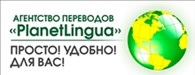 Агентство переводов “PlanetLingua”