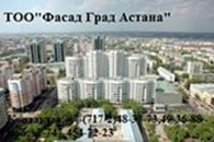 ТОО "Фасад Град Астана"