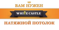 ООО Белый замок
