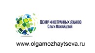 Центр иностранных языков Ольги Можайцевой