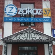 ООО Рекламно-производственная компания "Zakaz-37"