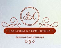 Адвокатская контора Захаровой Э. В. и Лермонтовой М. М.