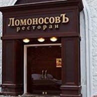  "ЛомоносовЪ"