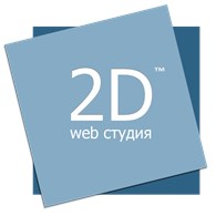 Веб - студия "2D"