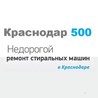 Краснодар 500