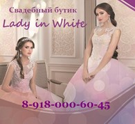  Свадебный салон "Lady in White" г. Туапсе