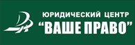 Юридический Центр «ВАШЕ ПРАВО»