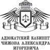 Адвокатский кабинет Чижова Александра Игоревича