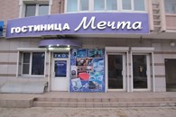  Мечта