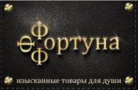 Фортуна