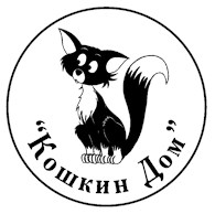  "Кошкин Дом"