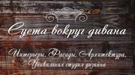 ООО Суета Вокруг Дивана