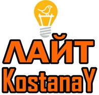 Специализированный магазин электротоваров «ЛАЙТ  KostanaY»
