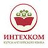 Курсы английского языка "Интехком", Киев