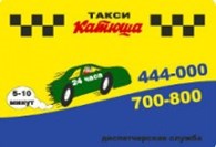 ИП Служба заказа такси "Катюша"
