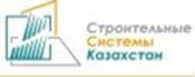 Строительные системы Казахстан, ТОО