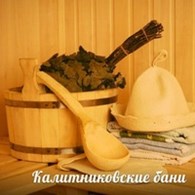 Калитниковские бани