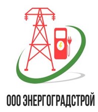 ООО "ЭнергоГрадСтрой"