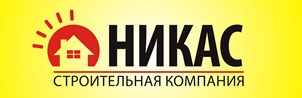 Строительная компания НИКАС