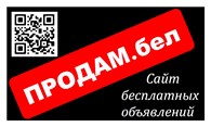 ПРОДАМ.БЕЛ - Сайт Бесплатных Объявлений Беларуси